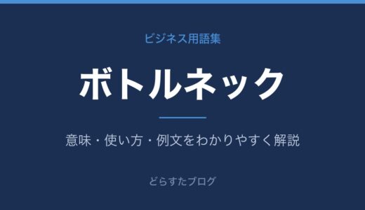 ボトルネックとは？意味とビジネスでの使い方を解説