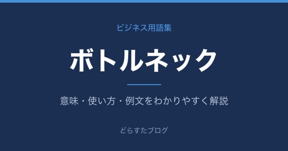 ボトルネックとは？意味と使い方を解説