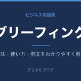 ブリーフィングとは？意味と使い方を解説