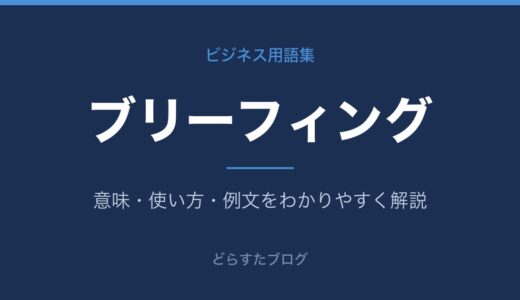 ブリーフィングとは？意味をわかりやすく解説