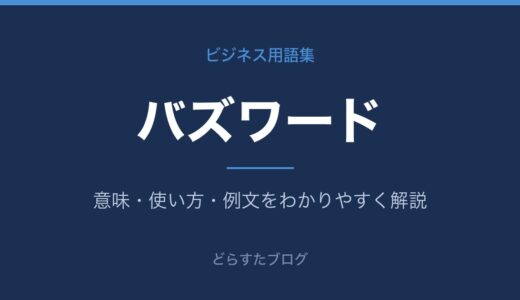 バズワードとは？意味をわかりやすく解説