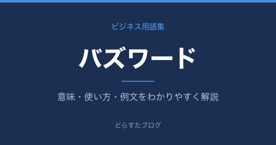バズワードとは？意味と使い方を解説