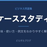 ケーススタディとは？意味と使い方を解説