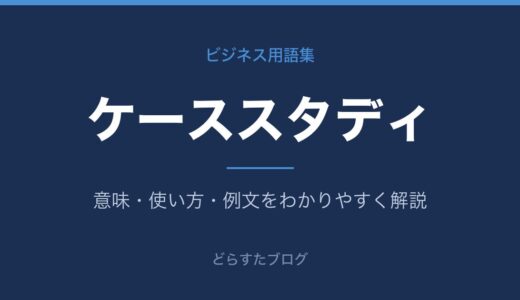 ケーススタディとは？意味と進め方をわかりやすく解説