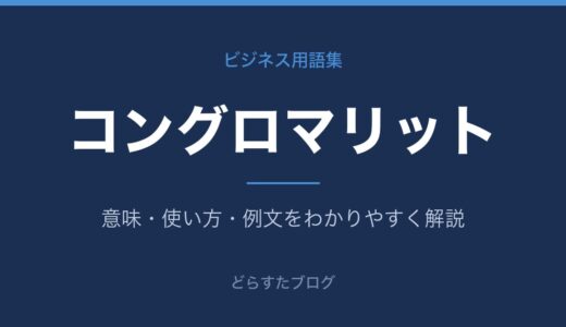 コングロマリットとは？意味と複合企業の仕組みを解説