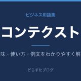 コンテクストとは?意味と使い方を解説