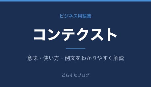 コンテクストとは？意味と前提共有の大切さをわかりやすく解説