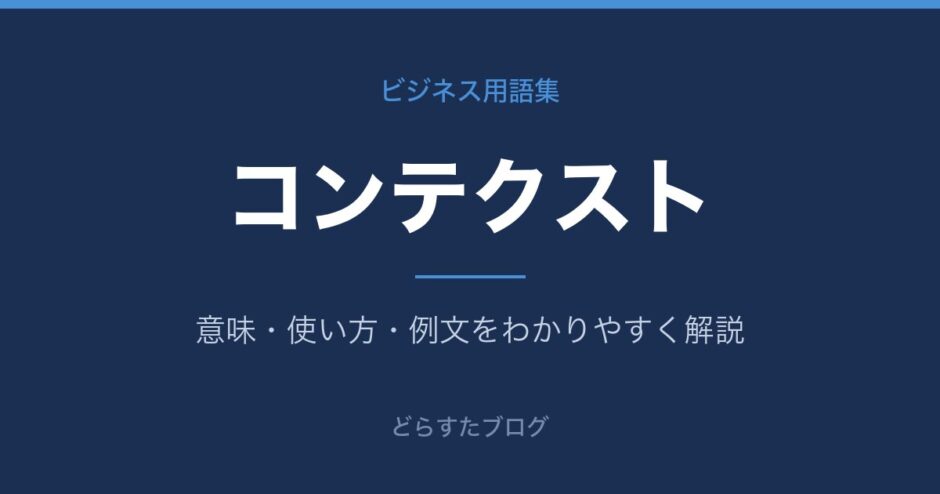 コンテクストとは？意味と使い方を解説