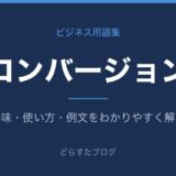 コンバージョンとは？意味と使い方を解説