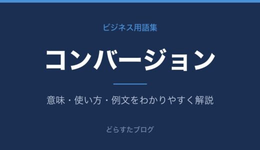 コンバージョンとは？意味とCVRの見方をわかりやすく解説