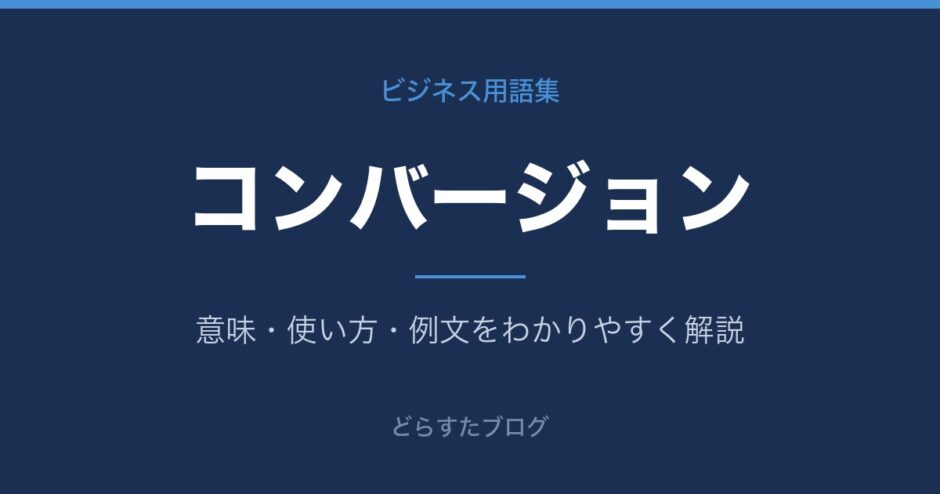 コンバージョンとは？意味と使い方を解説