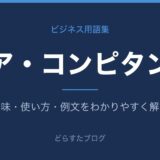 コア・コンピタンスとは?意味と使い方を解説