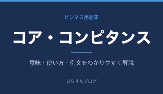 コア・コンピタンスとは？意味をわかりやすく解説