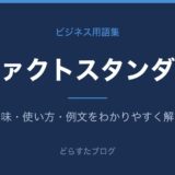 デファクトスタンダードとは？意味と使い方を解説
