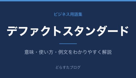 デファクトスタンダードとは？意味をわかりやすく解説