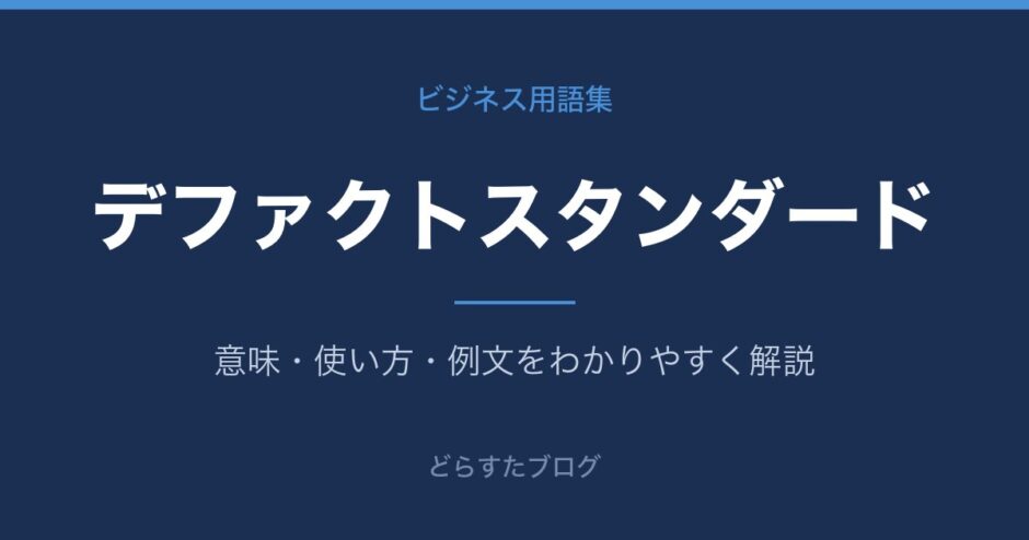 デファクトスタンダードとは？意味と使い方を解説