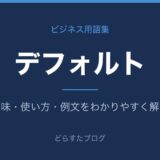 デフォルトとは?意味と使い方を解説