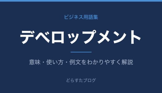 デベロップメントとは？意味をわかりやすく解説