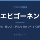 エピゴーネンとは?意味と使い方を解説