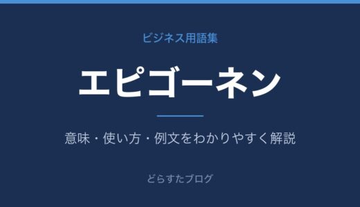エピゴーネンとは？意味をわかりやすく解説【使い方も紹介】