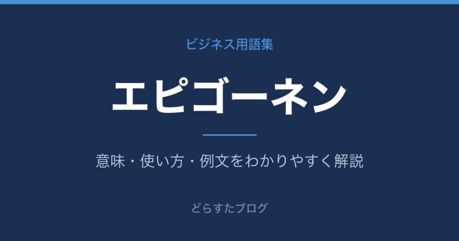 エピゴーネンとは？意味と使い方を解説