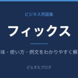 フィックスとは?意味と使い方を解説