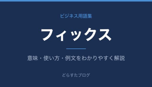 フィックスとは？意味と使い方をわかりやすく解説