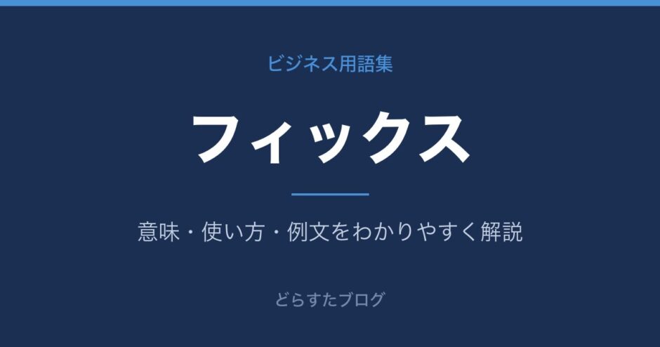 フィックスとは？意味と使い方を解説