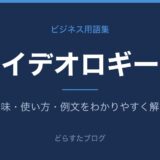 イデオロギーとは？意味と使い方を解説