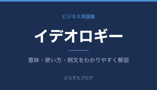 イデオロギーとは？意味と組織での使われ方を解説