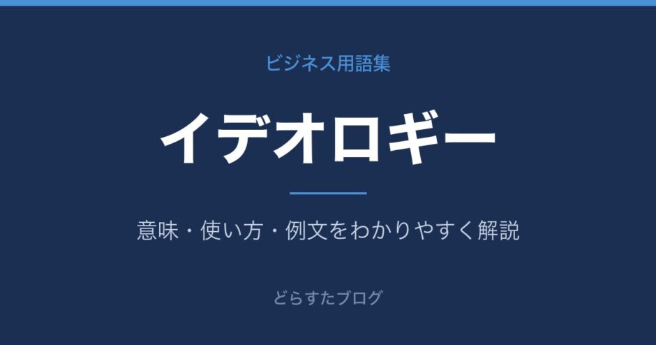 イデオロギーとは？意味と使い方を解説