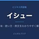 イシューとは？意味と使い方を解説