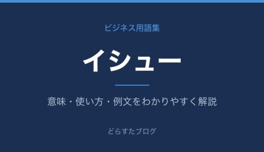 イシューとは？意味と「問題」との違いを解説