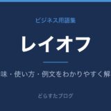 レイオフとは？意味と使い方を解説