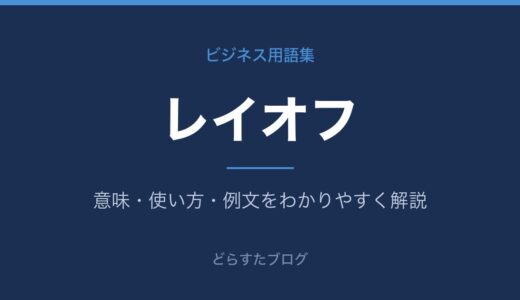 レイオフとは？意味と整理解雇の違いを解説