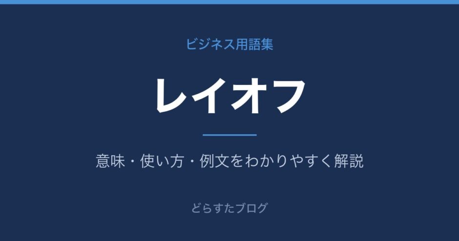 レイオフとは？意味と使い方を解説