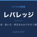 レバレッジとは？意味と使い方を解説