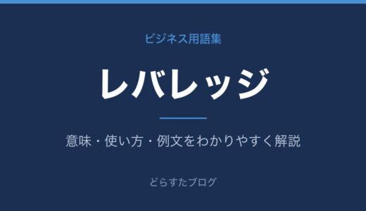 レバレッジとは？てこの原理と仕事での活かし方