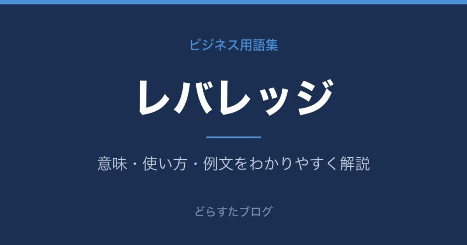レバレッジとは？意味と使い方を解説