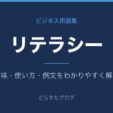 リテラシーとは？意味と使い方を解説