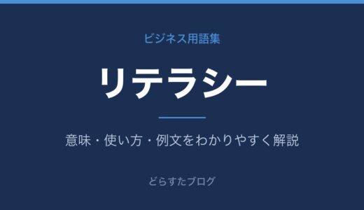 リテラシーとは？意味・種類・ビジネスでの使い方をわかりやすく解説