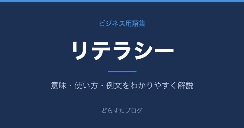 リテラシーとは？意味と使い方を解説