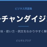 マーチャンダイジングとは?意味と使い方を解説