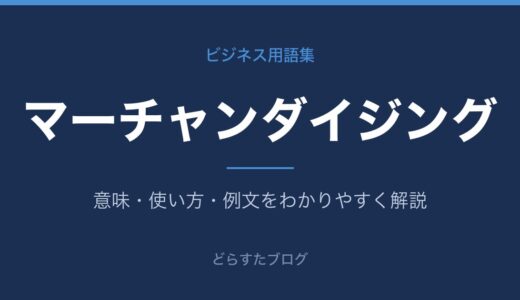 マーチャンダイジングとは？5適とMDの意味を解説