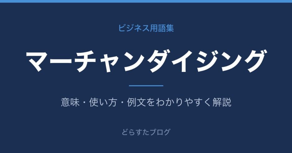 マーチャンダイジングとは？意味と使い方を解説
