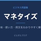 マネタイズとは？意味と使い方を解説
