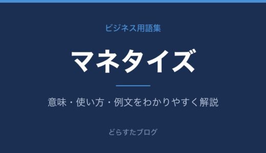 マネタイズとは？意味とビジネスでの使い方をわかりやすく解説