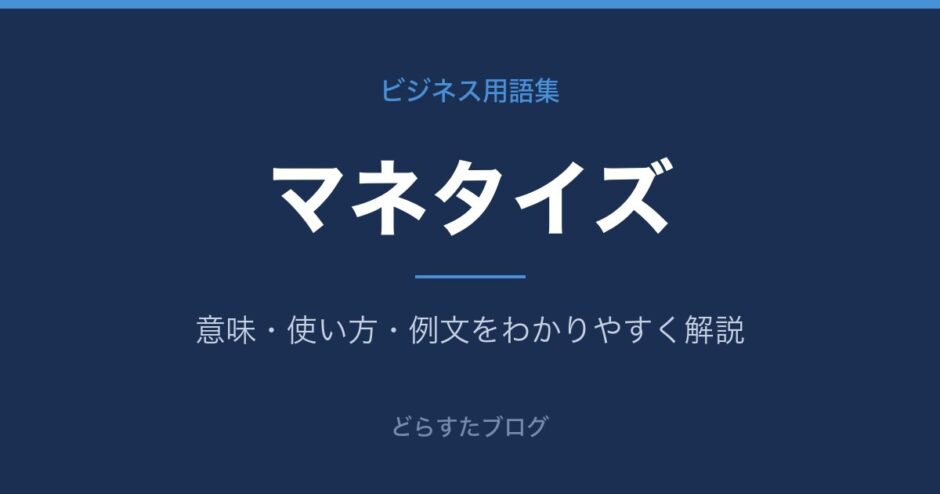 マネタイズとは？意味と使い方を解説