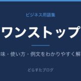 ワンストップとは？意味と使い方を解説