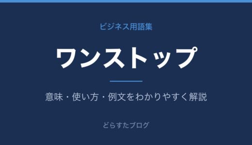 ワンストップとは？意味と使い方をわかりやすく解説